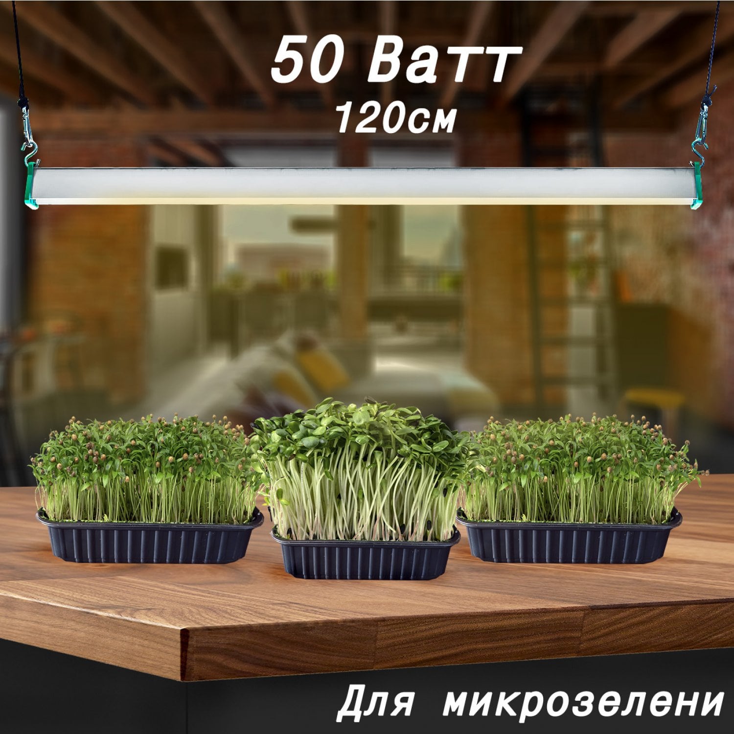 Фитолампа для растений MiniFermer 50 Ватт. Длина 120 см